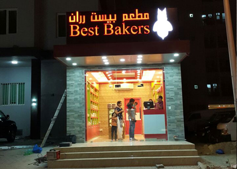 best bakers salmiya